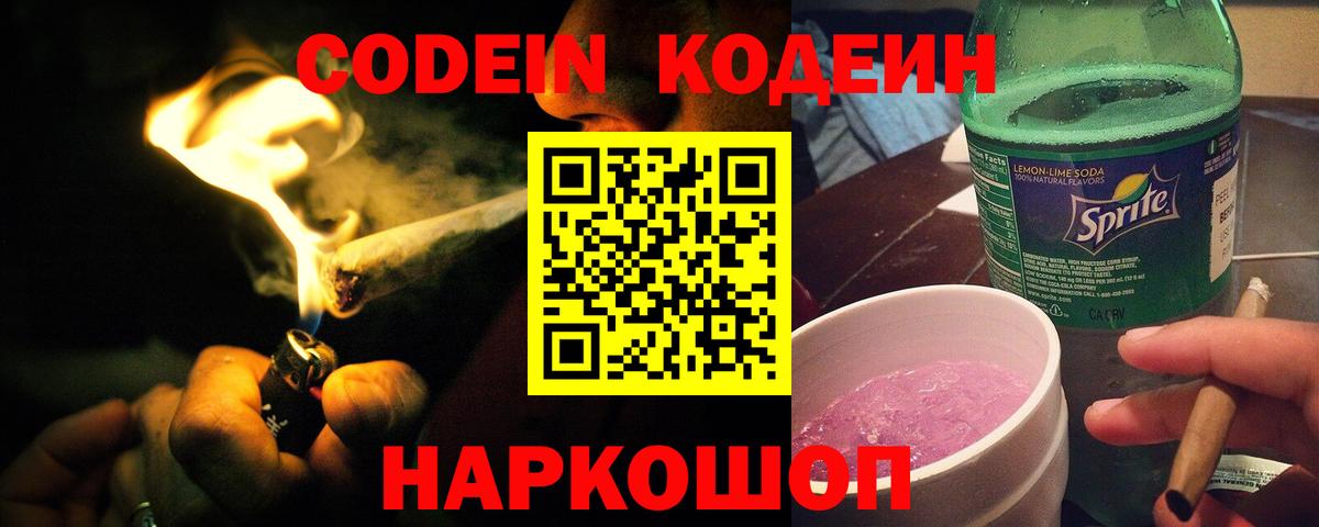 Кодеин Purple Drank Саки